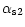 $\alpha_{{\rm s2}}$