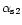 $\alpha _{\rm s2}$